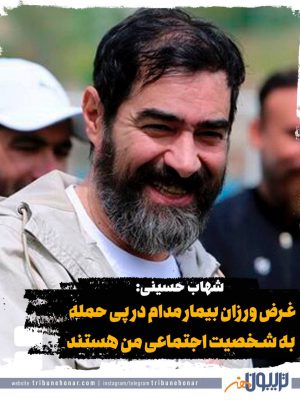 شهاب حسینی: غرض ورزان بیمار مدام در پی حمله به شخصیت اجتماعی من هستند