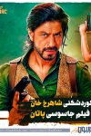 رکوردشکنی شاهرخ خان با فیلم جاسوسی پاتان