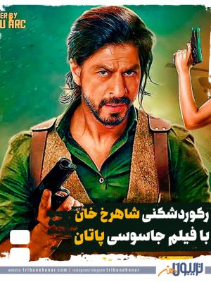 رکوردشکنی شاهرخ خان با فیلم جاسوسی پاتان