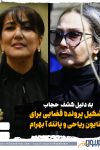تشکیل پرونده قضایی برای «کتایون ریاحی» و «پانته آ بهرام» به جرم کشف حجاب در ملأ عام