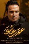 سریال «عقرب عاشق» با بازی «محمدرضا فروتن» از اول تیرماه پخش می شود