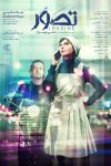 اکران فیلم «تصور» با بازی لیلا حاتمی و مهرداد صدیقیان