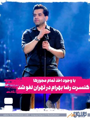کنسرت رضا بهرام در تهران لغو شد