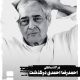 احمدرضا احمدی در 83 سالگی درگذشت