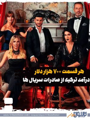 درآمد ترکیه از صادرات سریال ها: هر قسمت هفتصد هزار دلار