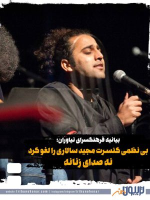 بی‌نظمی کنسرت مجید سالاری را لغو کرد؛‌ نه صدای زنانه
