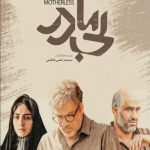 فیلم بی مادر