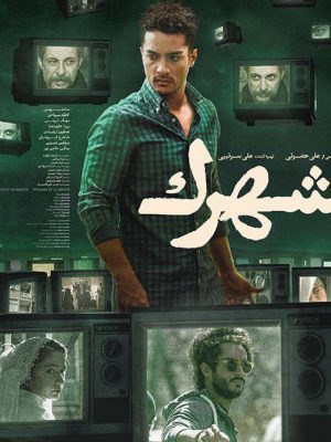 فیلم شهرک