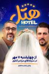 فیلم کمدی «هتل» با بازی پژمان جمشیدی و محسن کیایی اکران می شود