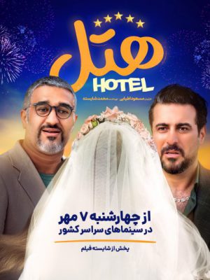 فیلم کمدی «هتل» با بازی پژمان جمشیدی و محسن کیایی اکران می شود