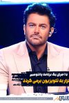 محمدرضا گلزار با اجرای یک برنامه پانتومیم به تلویزیون برمی گردد