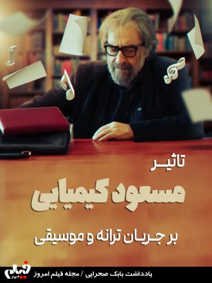 نغمه های بازیگر؛ موسیقی در سینمای مسعود کیمیایی