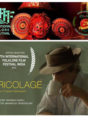 حضور بین المللی فیلم« بریکولاژ» در جشنواره بین المللی فولکلور هند