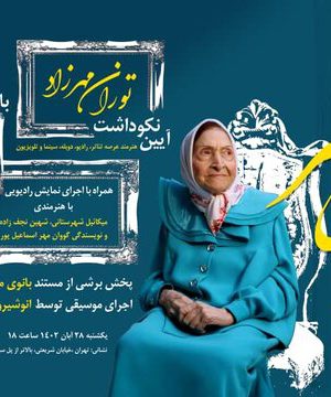 توران مهرزاد در 93 سالگی: من عاشق شما هستم