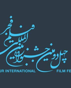 اعلام زمان ثبت نام اهالی رسانه و منتقدان برای جشنواره فیلم فجر
