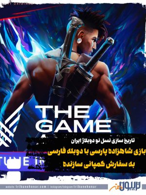 بازی «شاهزاده پارسی» با دوبله فارسی به سفارش کمپانی سازنده