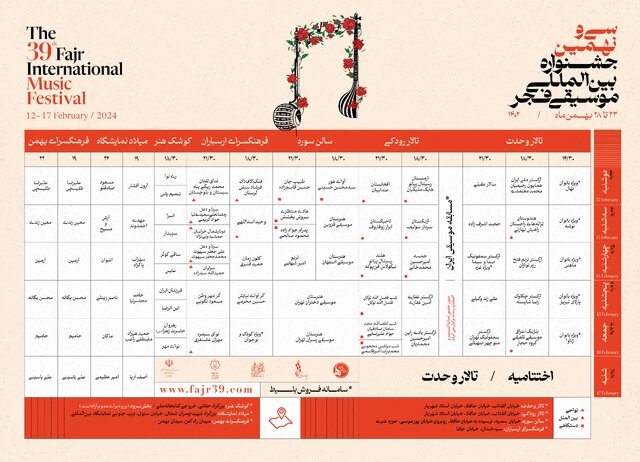 انتشار جدول اجراهای جشنواره موسیقی فجر