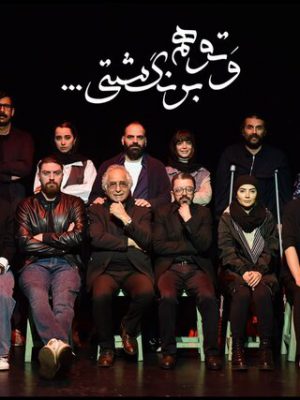 اولین حضور شمس لنگرودی در تئاتر مهیار علیزاده