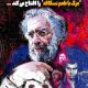 مسعود کیمیایی کنسرت نمایش «مرگ با طعم نسکافه» را افتتاح می‌کند