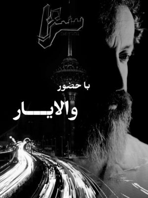 والایار در کنسرت نمایش سنزا