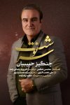 چنگیز حبیبیان