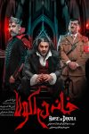 فرزاد حسنی و آرش فلاحت‌پیشه در «خانه دراکولا»