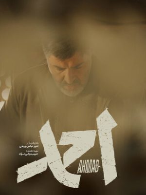 فیلم سینمایی «احمد» با بازی «تینو صالحی» اکران می شود