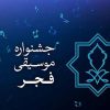 جشنواره موسیقی فجر در چه وضعیتی قرار دارد؟