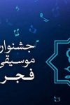 جشنواره موسیقی فجر در چه وضعیتی قرار دارد؟