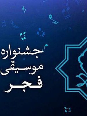 جشنواره موسیقی فجر در چه وضعیتی قرار دارد؟