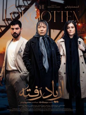 از یاد رفته