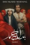 سریال بامداد خمار