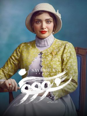 سریال سووشون