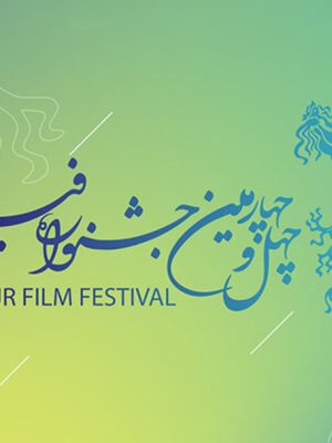 اسامی فیلم‌های راه‌یافته به جشنواره فیلم فجر اعلام شد