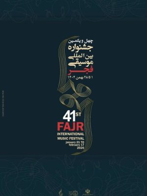 چهل و یکمین جشنواره موسیقی فجر از ۲۰ بهمن آغاز می‌شود