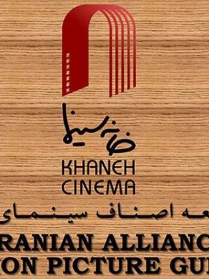 آسیب ساختمان خانه سینما در پی حملات 11 اسفند
