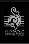 دعوت دفتر موسیقی برای تولید آثار هنری با مضامین حماسی