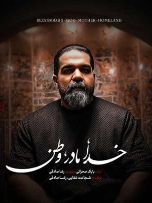 رضا صادقی «خدا، مادر، وطن» را منتشر کرد