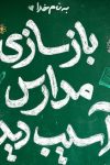 محسن چاوشی برای بازسازی مدرسه میناب فراخوان داد