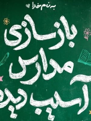 محسن چاوشی برای بازسازی مدرسه میناب فراخوان داد