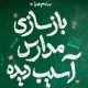 محسن چاوشی برای بازسازی مدرسه میناب فراخوان داد