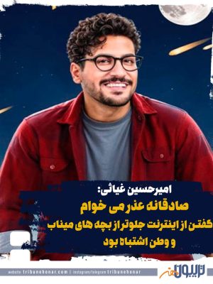 عذرخواهی امیرحسین غیاثی: گفتن از اینترنت جلوتر از بچه های میناب و وطن اشتباه بود