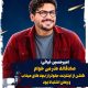 عذرخواهی امیرحسین غیاثی: گفتن از اینترنت جلوتر از بچه های میناب و وطن اشتباه بود