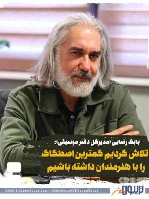 بابک رضایی: تلاش کردیم کمترین اصطکاک را با هنرمندان داشته باشیم