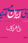اجتماع مردم و هنرمندان در باغ فردوس برای ایران