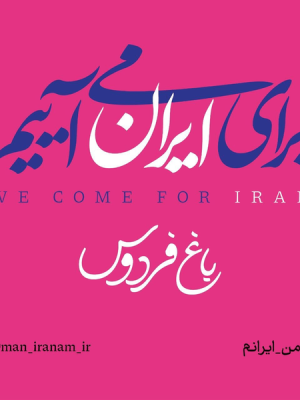 اجتماع مردم و هنرمندان در باغ فردوس برای ایران