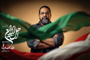رضا صادقی برای «اهل ایران» خواند