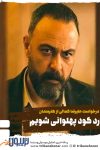 درخواست علیرضا کمالی از هنرمندان: وارد گود پهلوانی شویم