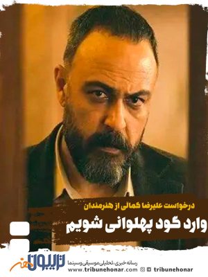 درخواست علیرضا کمالی از هنرمندان: وارد گود پهلوانی شویم