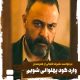 درخواست علیرضا کمالی از هنرمندان: وارد گود پهلوانی شویم